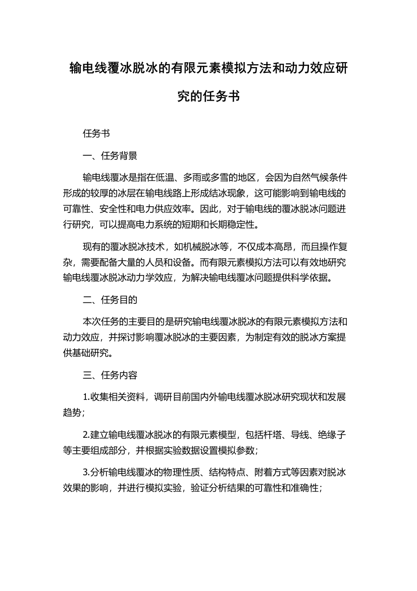 输电线覆冰脱冰的有限元素模拟方法和动力效应研究的任务书