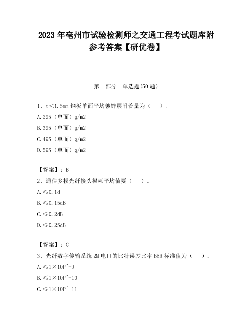 2023年亳州市试验检测师之交通工程考试题库附参考答案【研优卷】