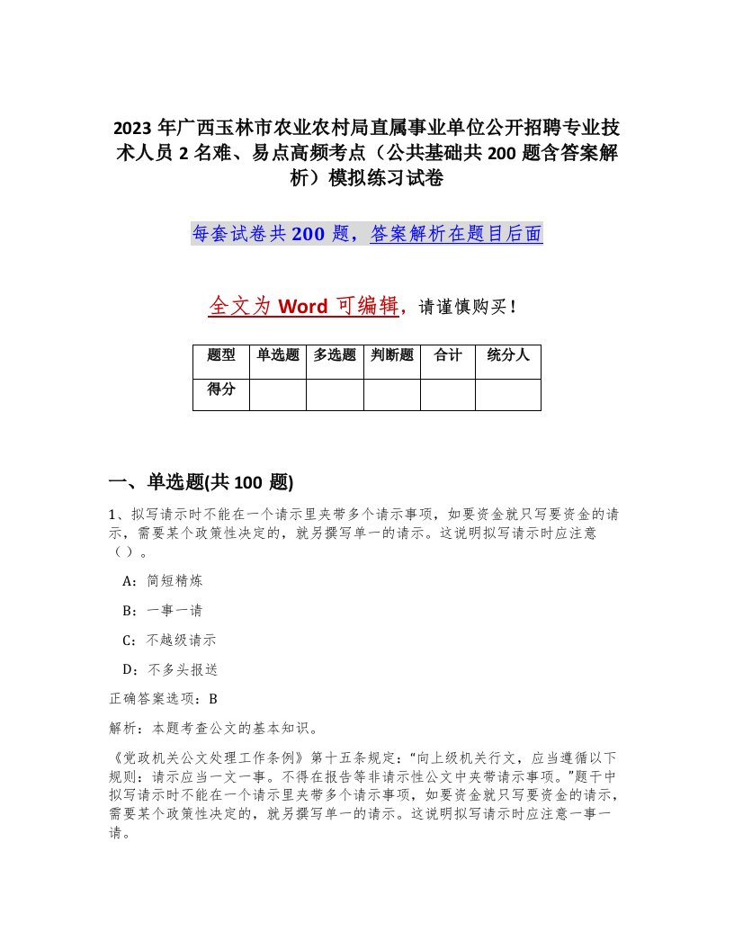 2023年广西玉林市农业农村局直属事业单位公开招聘专业技术人员2名难易点高频考点公共基础共200题含答案解析模拟练习试卷