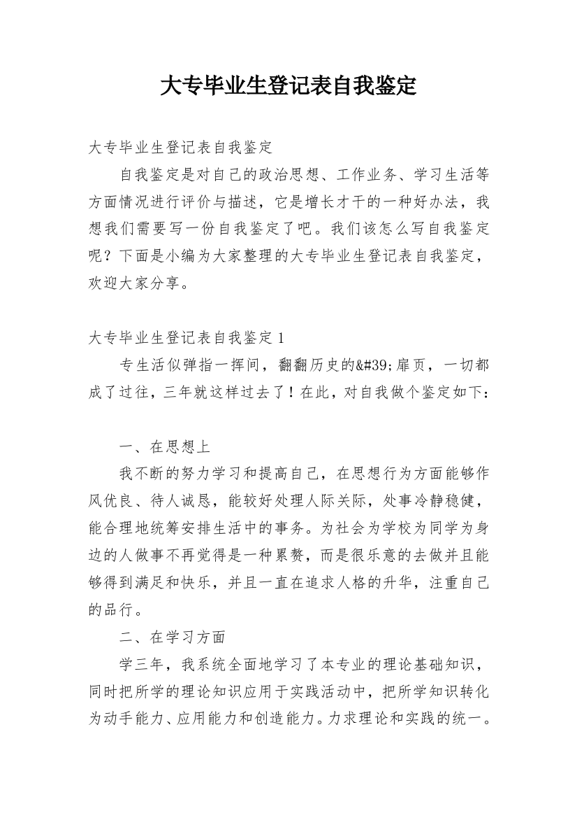 大专毕业生登记表自我鉴定_30