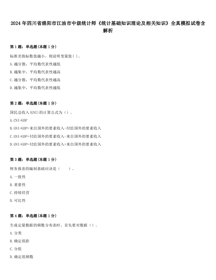 2024年四川省绵阳市江油市中级统计师《统计基础知识理论及相关知识》全真模拟试卷含解析