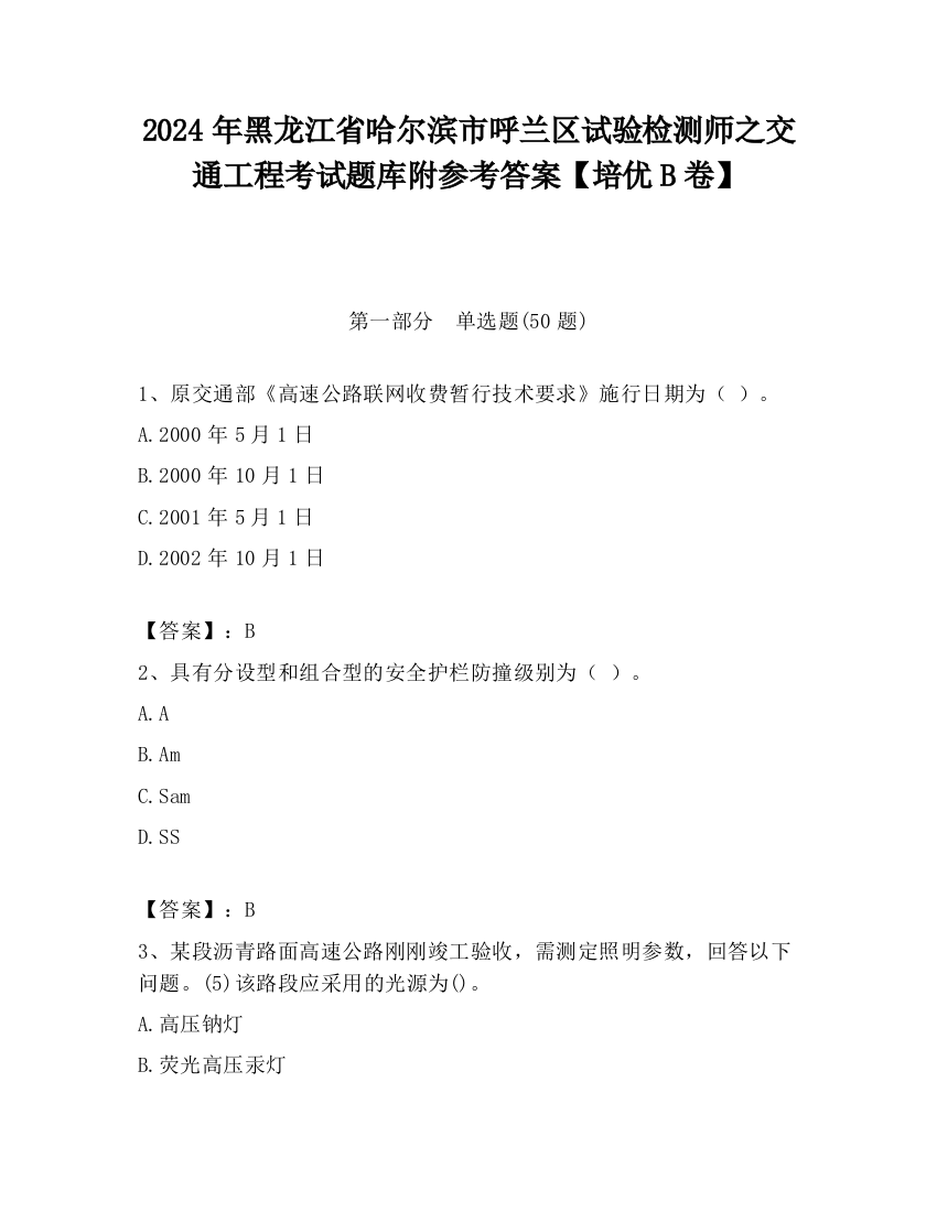 2024年黑龙江省哈尔滨市呼兰区试验检测师之交通工程考试题库附参考答案【培优B卷】