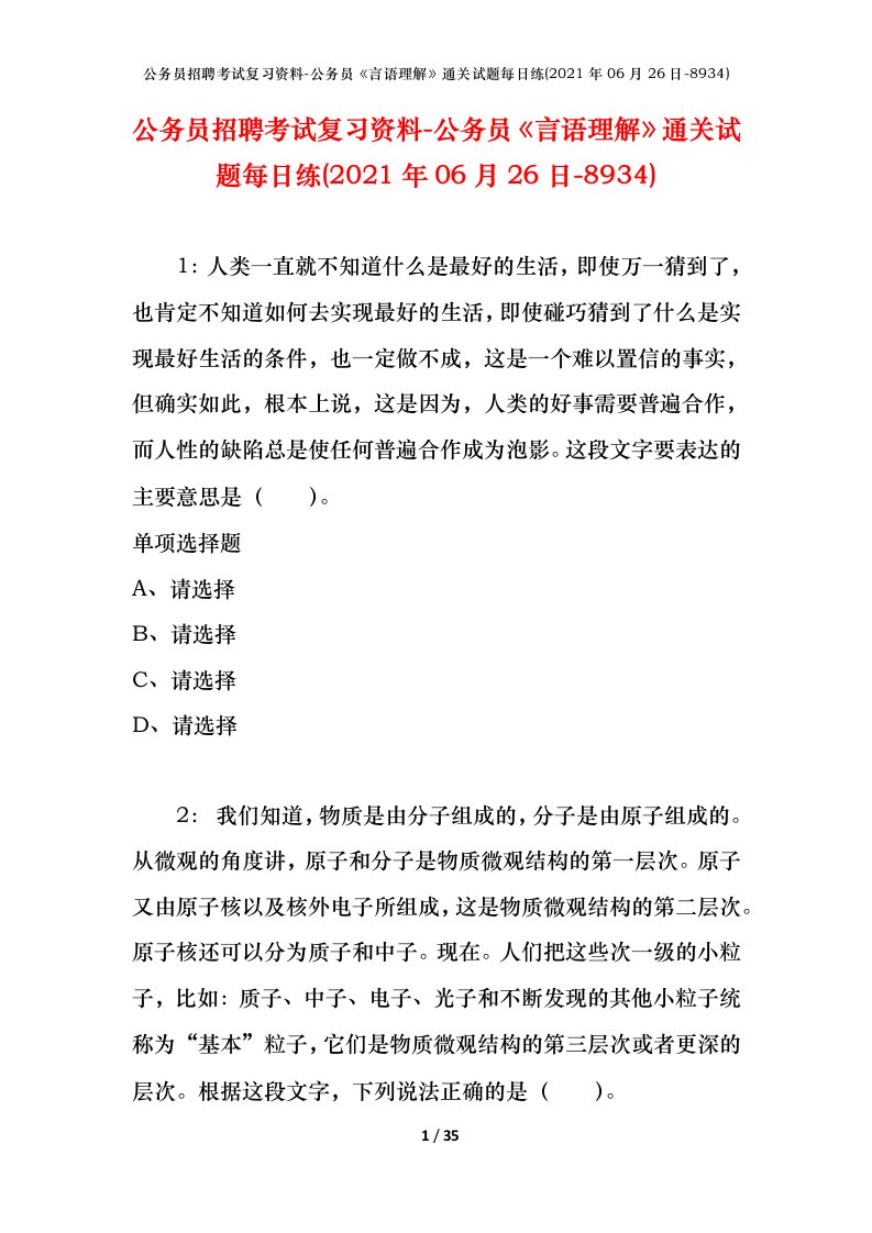 公务员招聘考试复习资料-公务员言语理解通关试题每日练2021年06月26日-8934