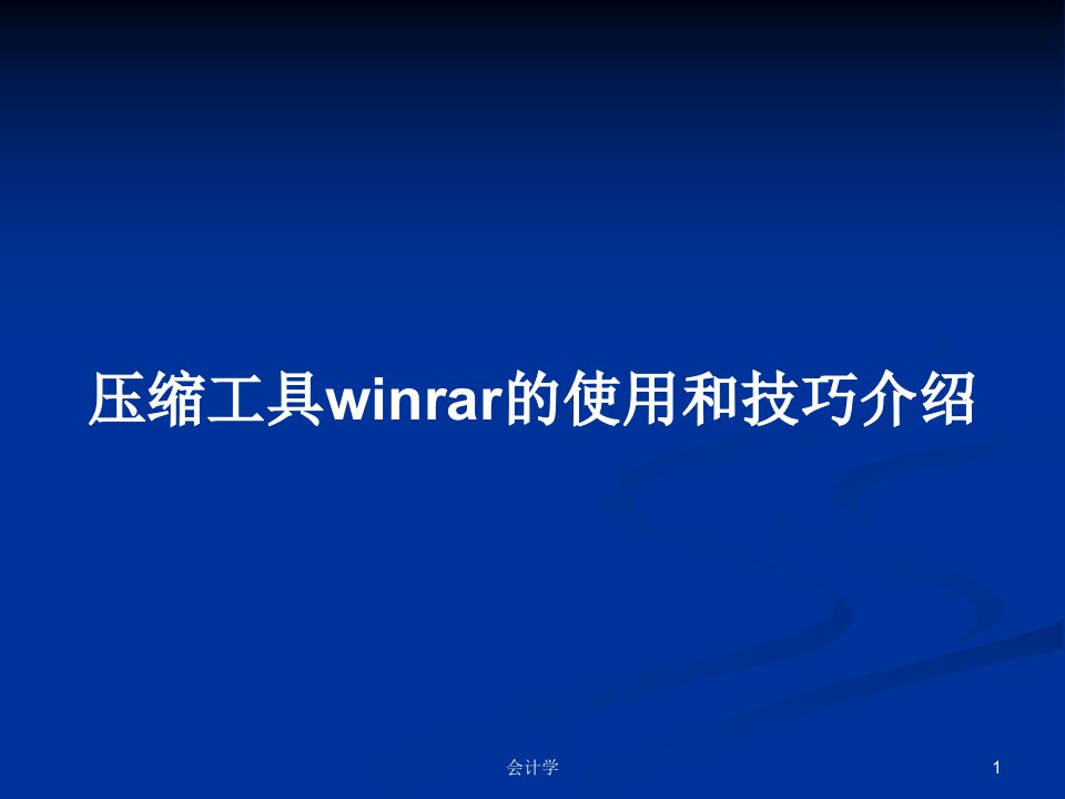 压缩工具winrar的使用和技巧介绍PPT学习教案