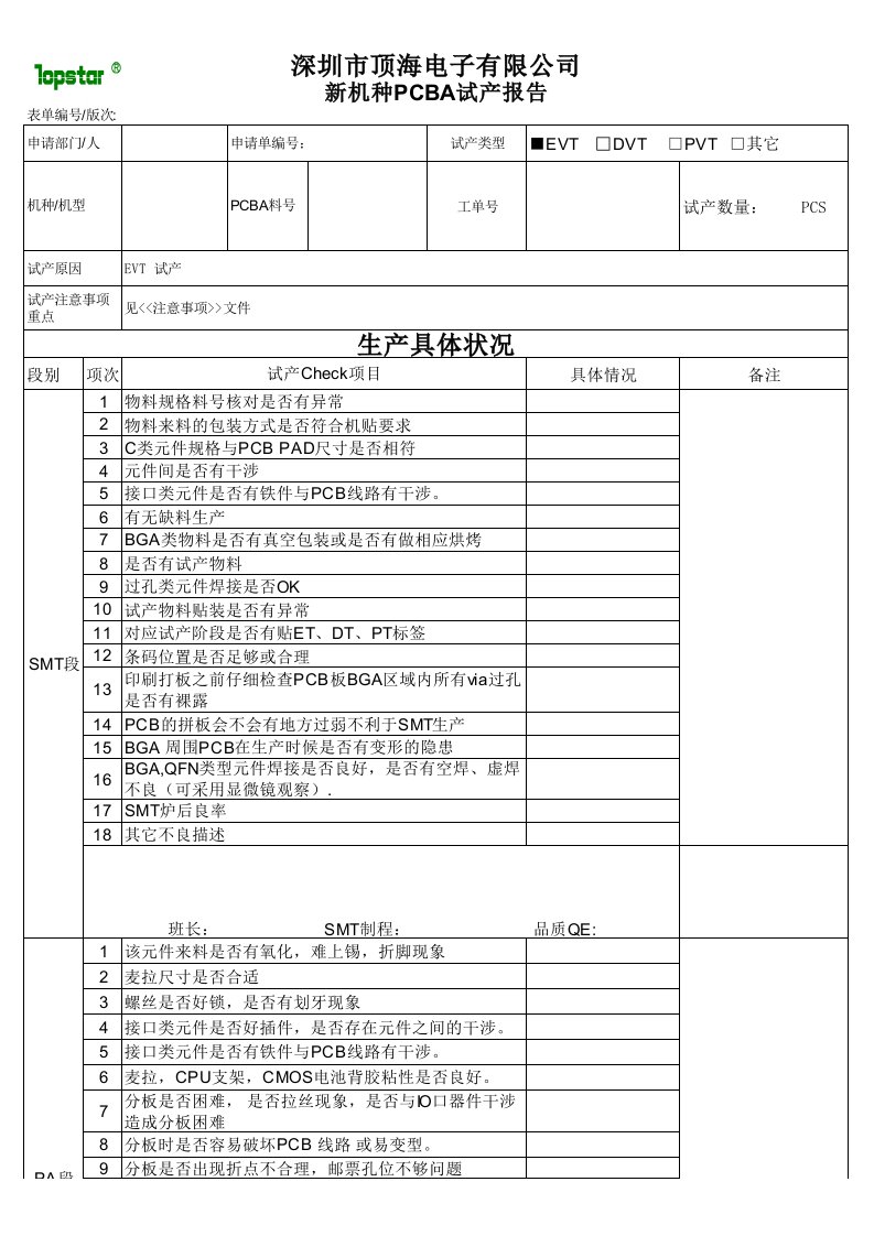 新机种PCBA试产报告1