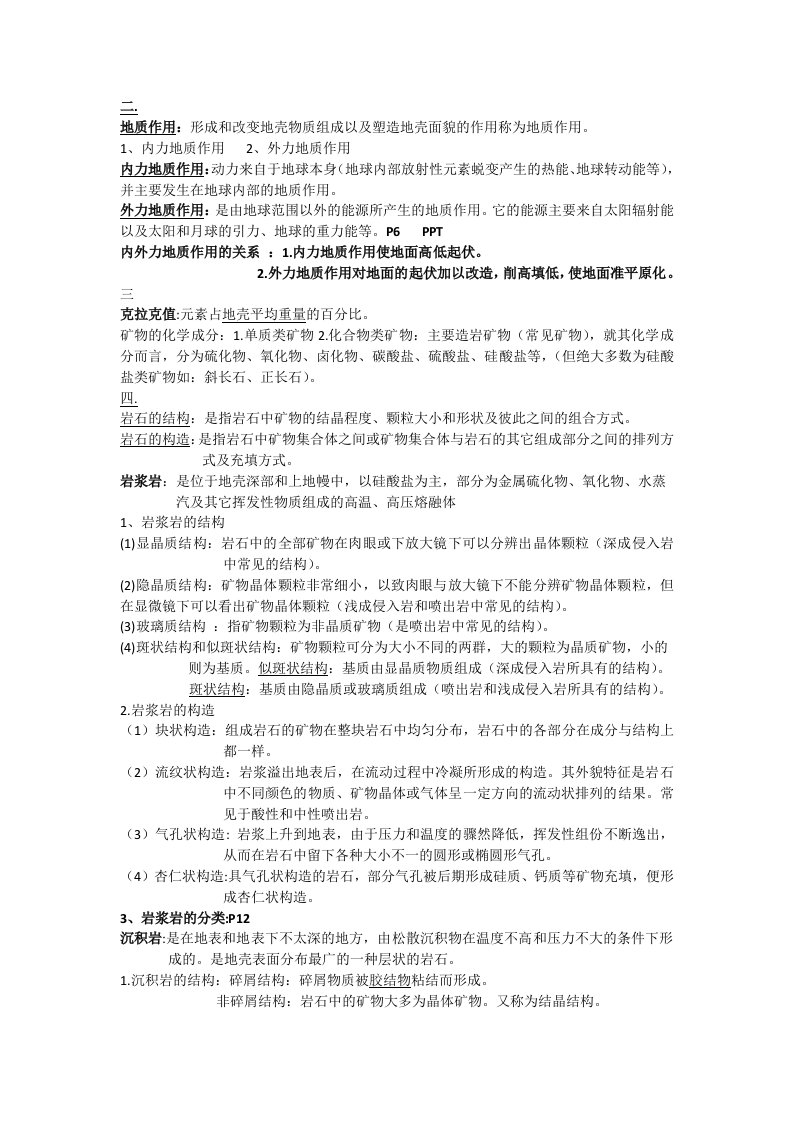 工程地质复习资料