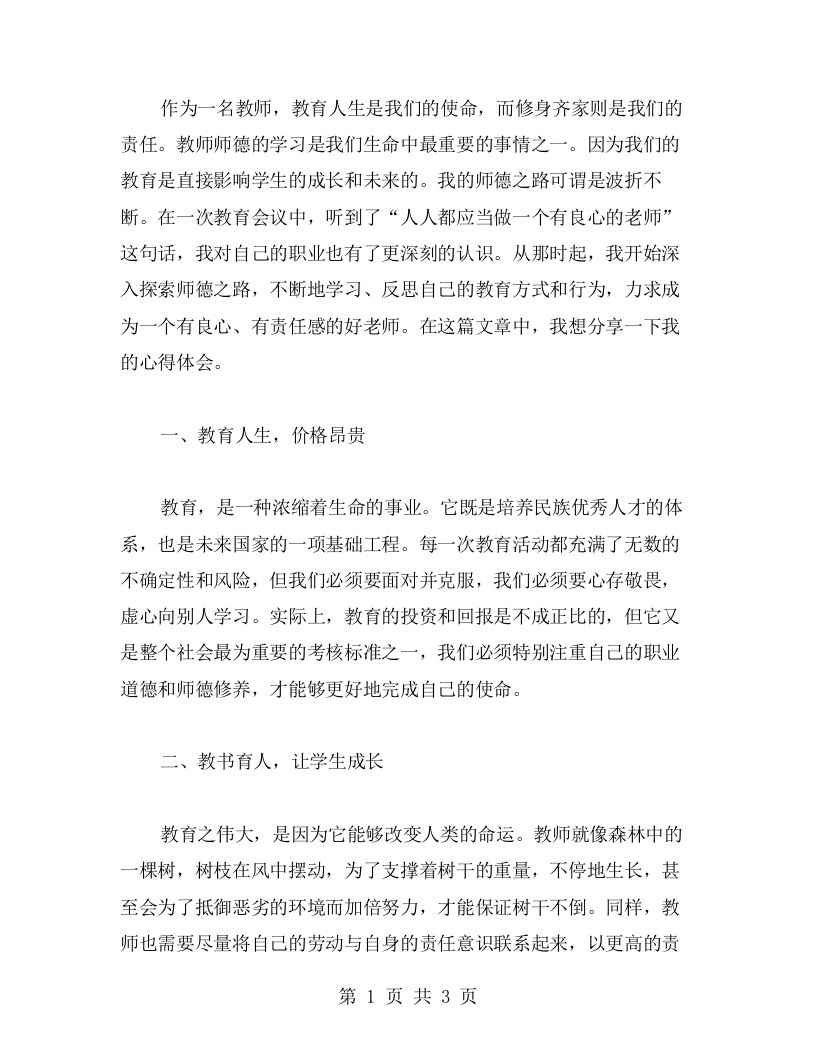 教育人生，修身齐家——教师师德学习心得