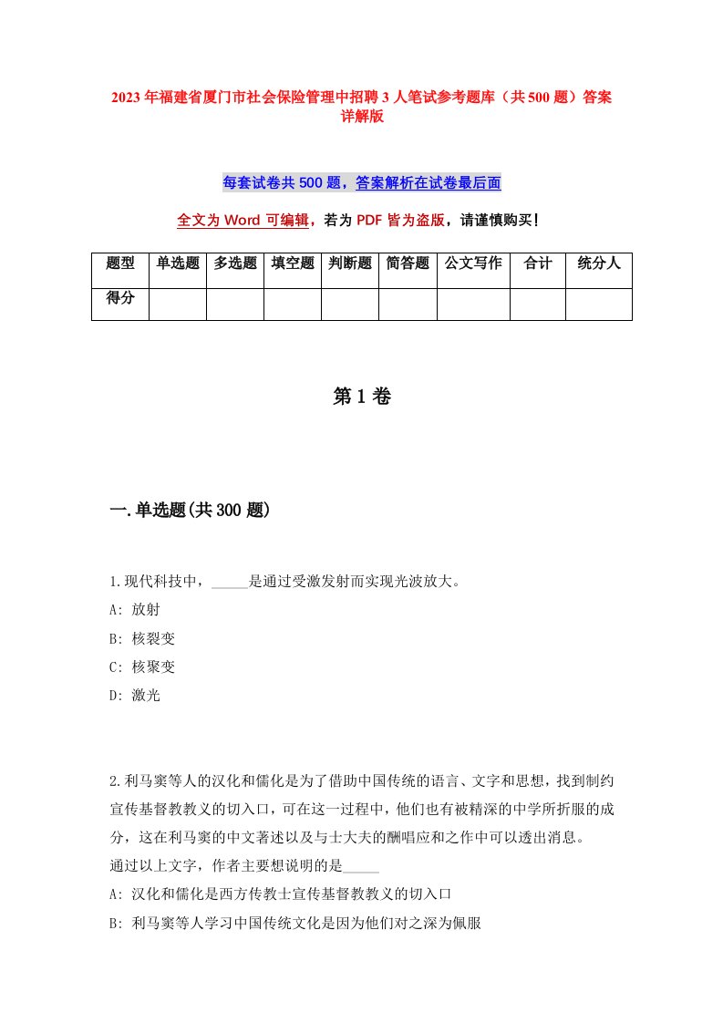 2023年福建省厦门市社会保险管理中招聘3人笔试参考题库共500题答案详解版