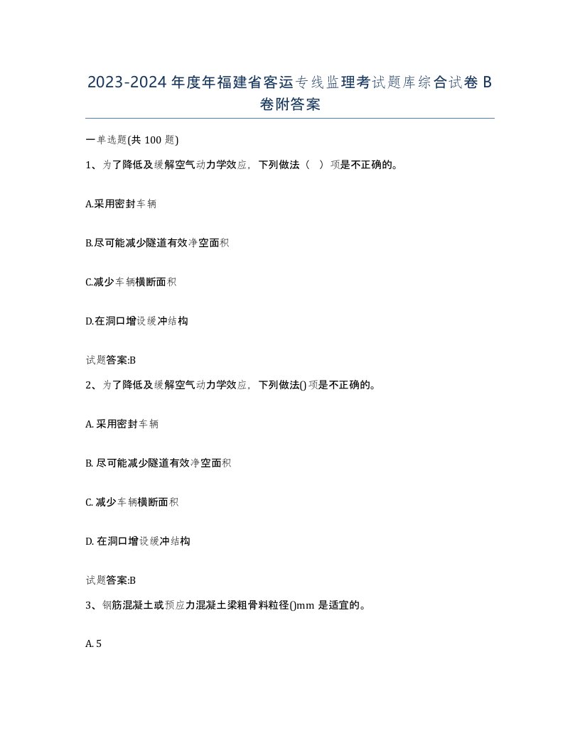 20232024年度年福建省客运专线监理考试题库综合试卷B卷附答案