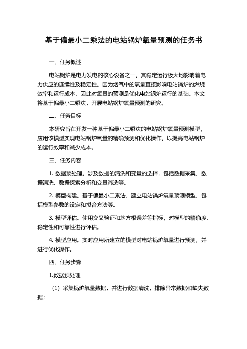 基于偏最小二乘法的电站锅炉氧量预测的任务书