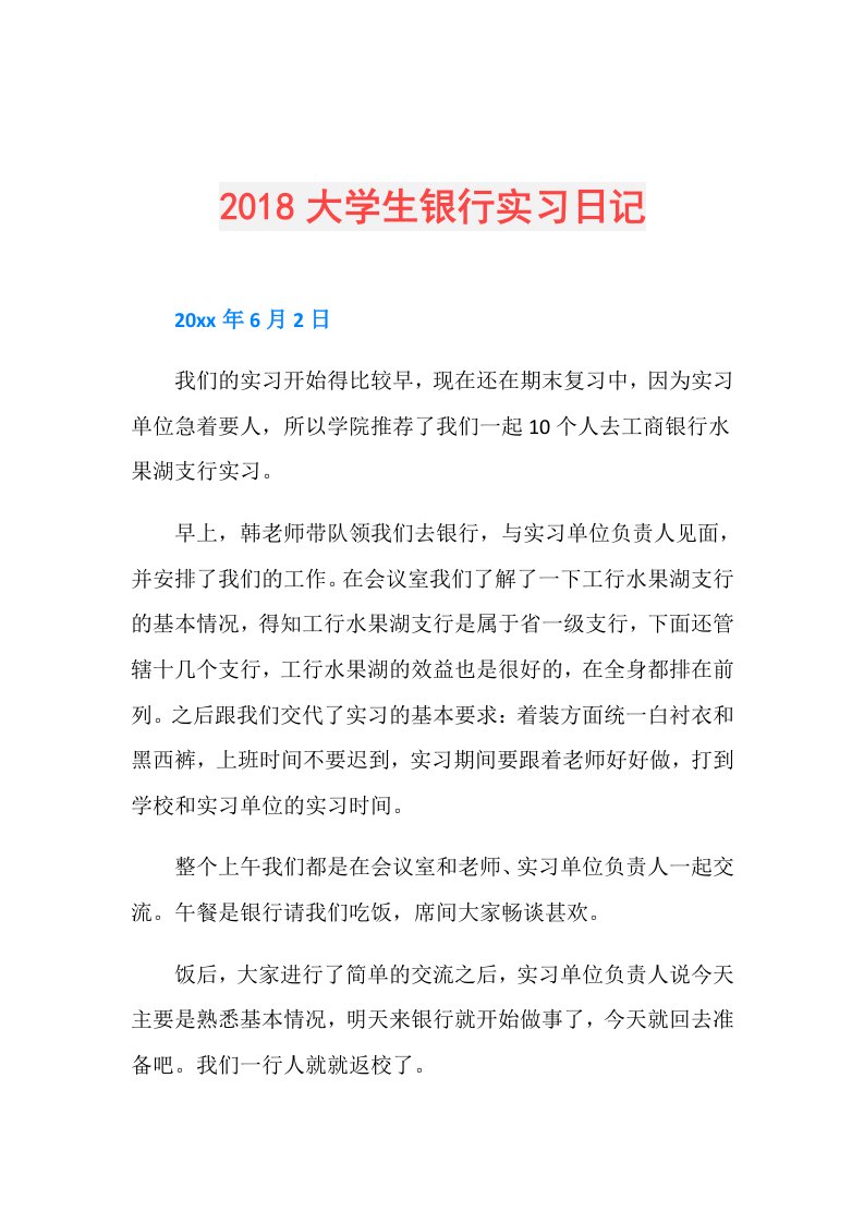 大学生银行实习日记