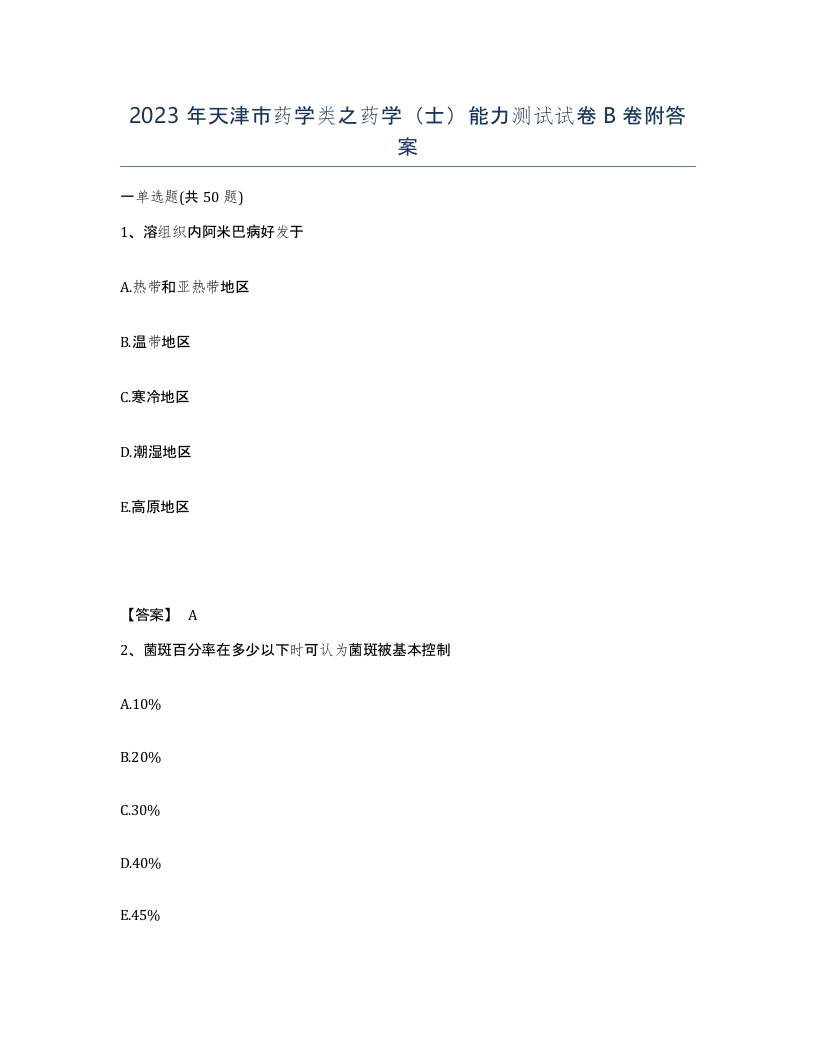 2023年天津市药学类之药学士能力测试试卷B卷附答案