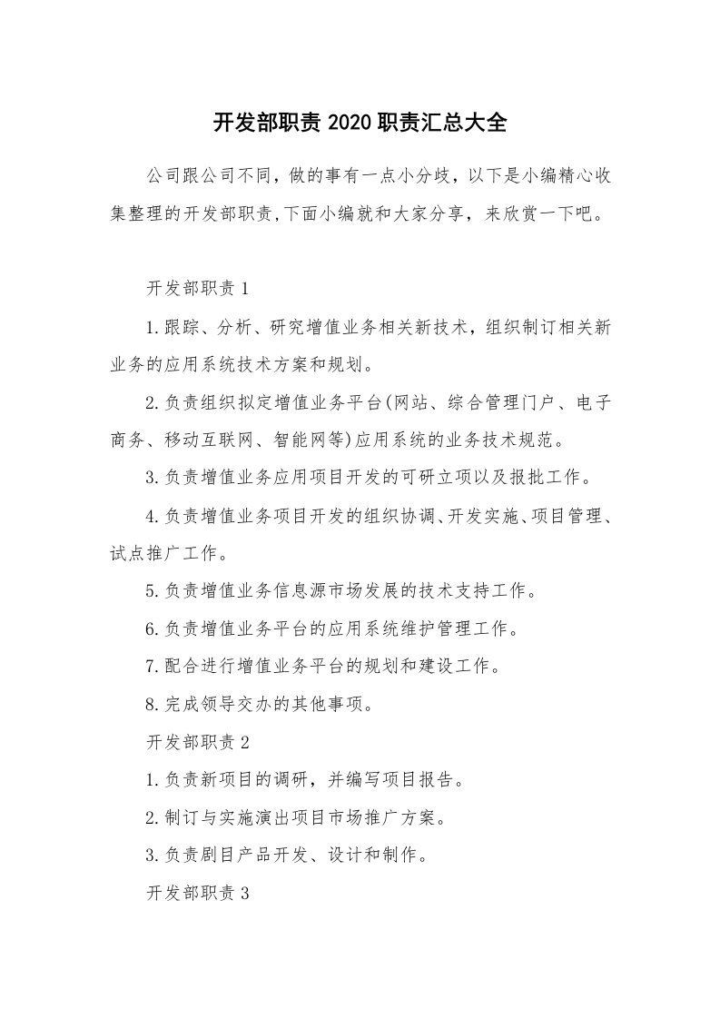 办公文秘_开发部职责2020职责汇总大全