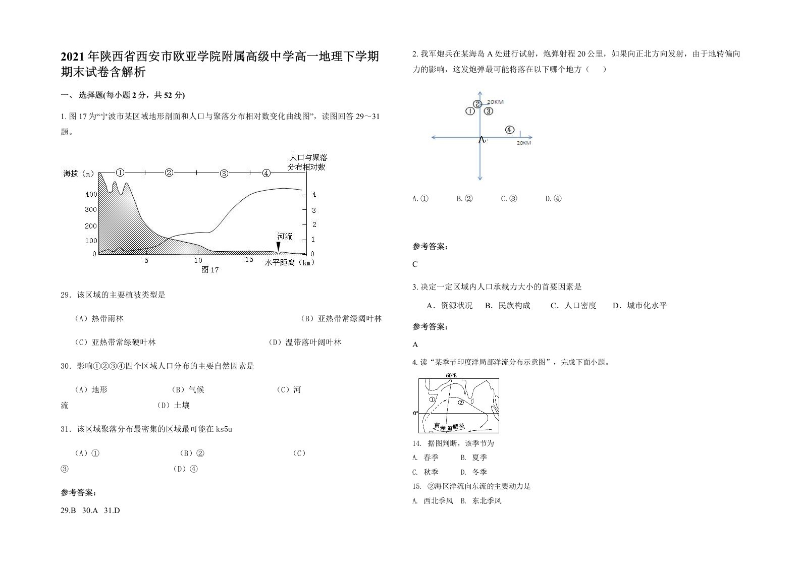 2021年陕西省西安市欧亚学院附属高级中学高一地理下学期期末试卷含解析