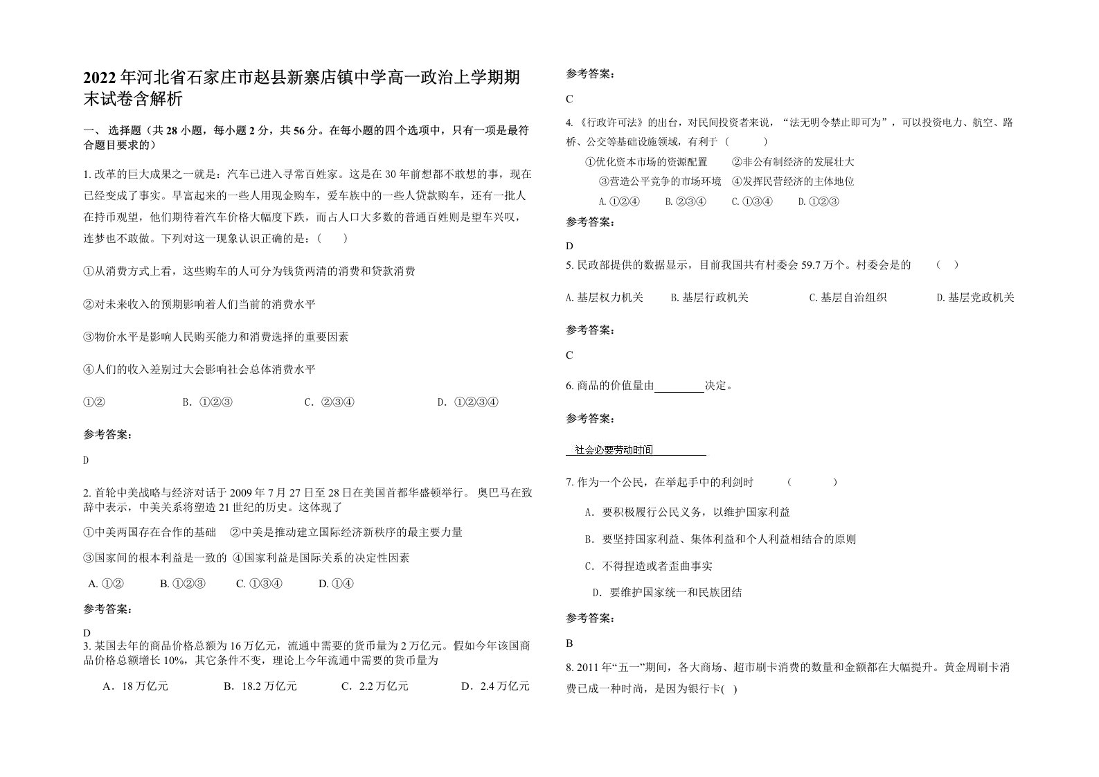 2022年河北省石家庄市赵县新寨店镇中学高一政治上学期期末试卷含解析