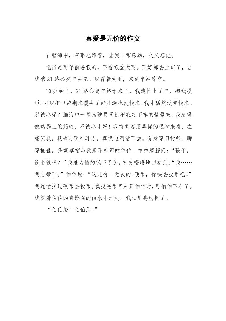 真爱是无价的作文