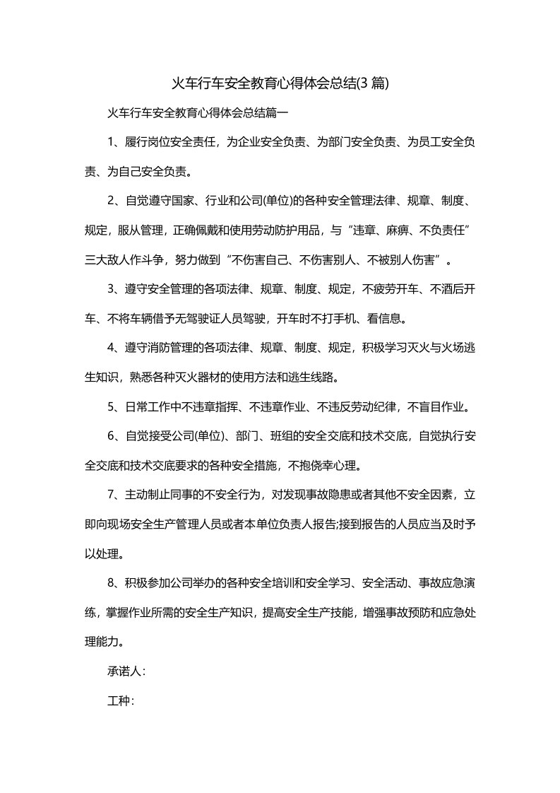 火车行车安全教育心得体会总结3篇