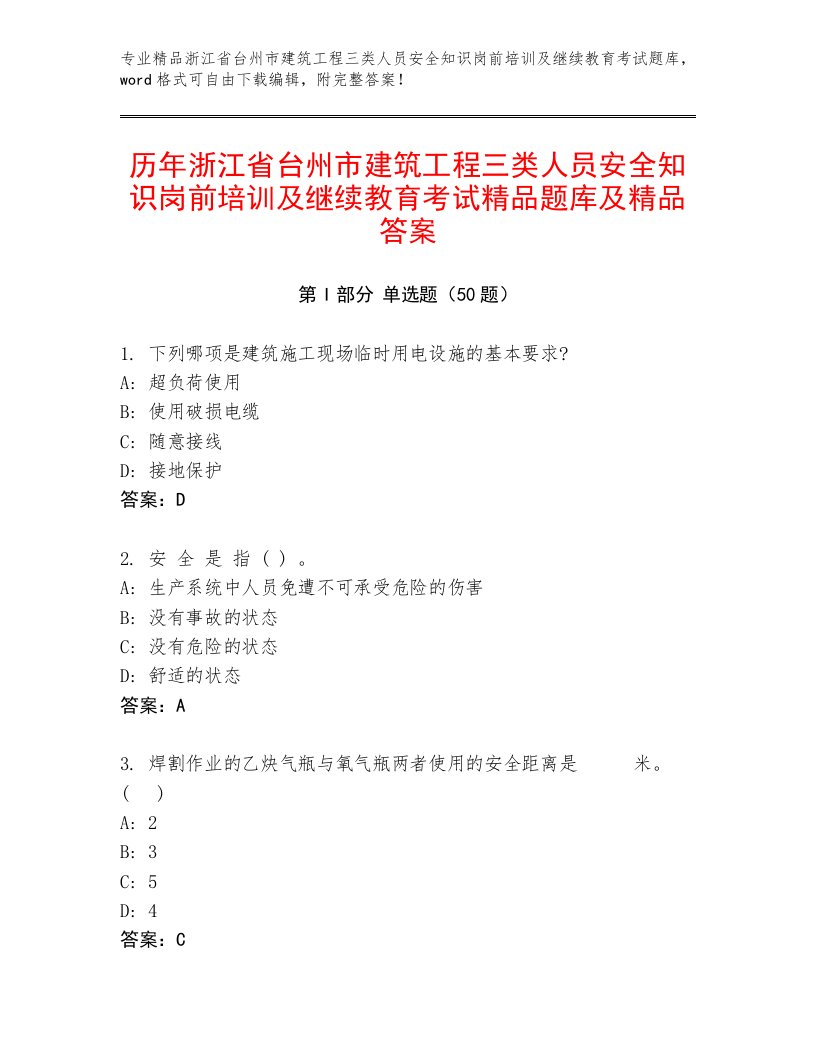 历年浙江省台州市建筑工程三类人员安全知识岗前培训及继续教育考试精品题库及精品答案