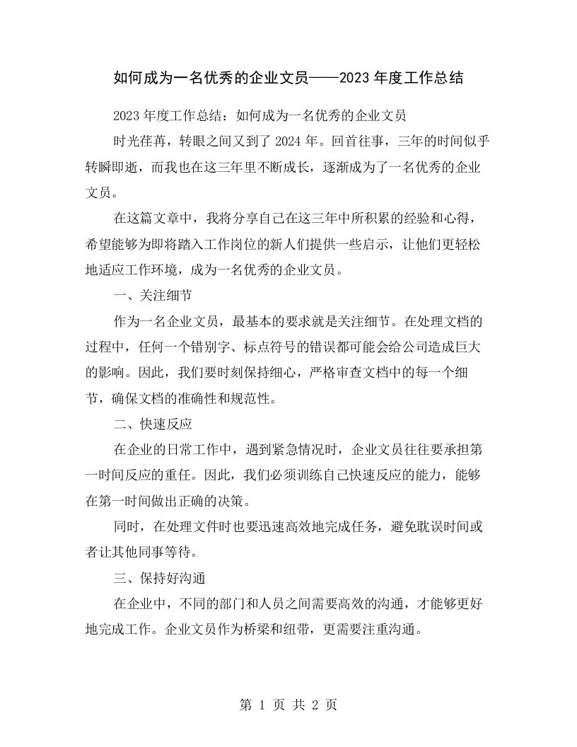 如何成为一名优秀的企业文员——2023年度工作总结