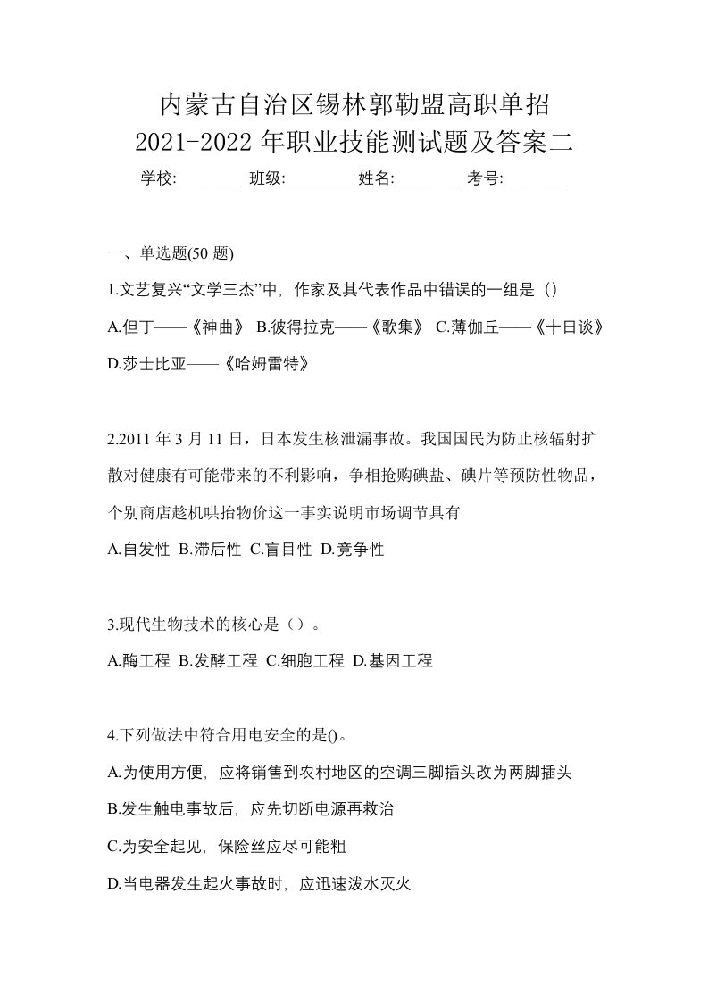 内蒙古自治区锡林郭勒盟高职单招2021-2022年职业技能测试题及答案二