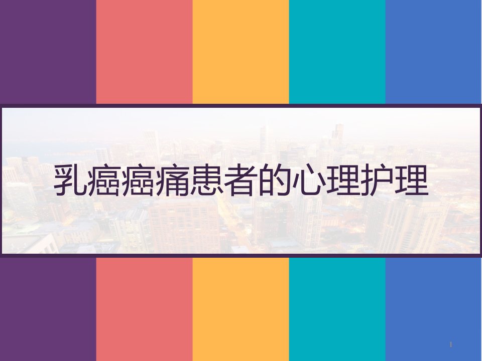 乳癌癌痛患者的心理护理课件