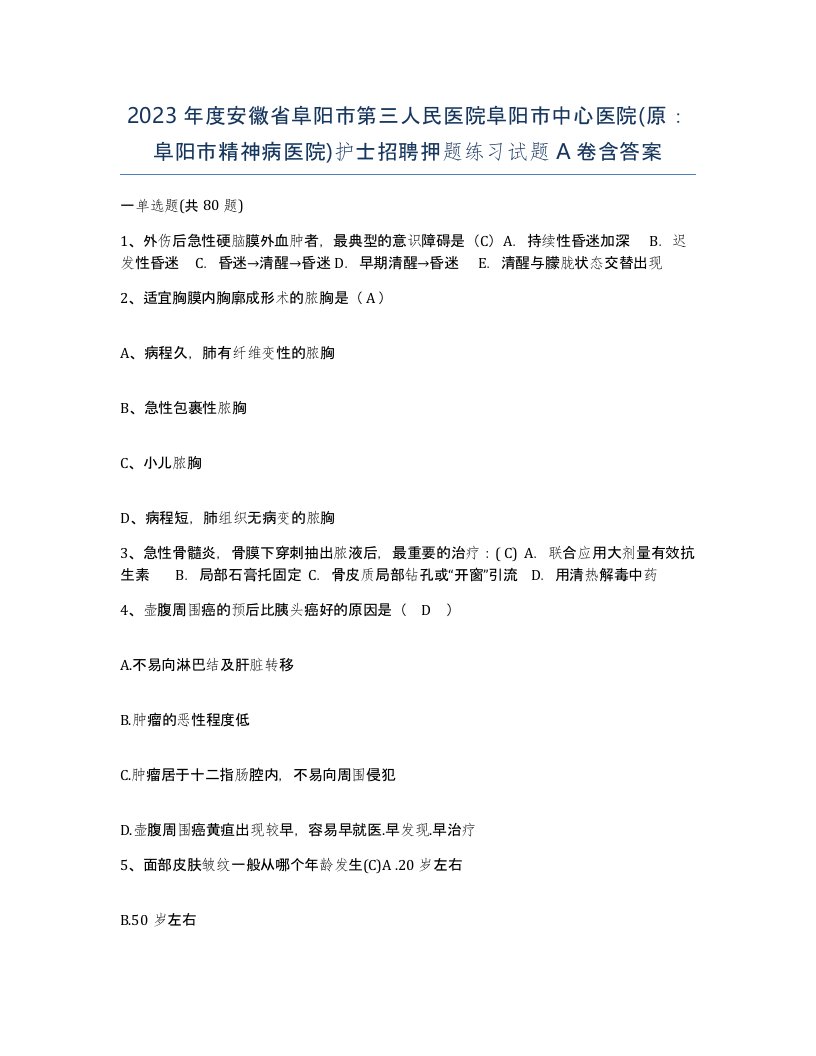 2023年度安徽省阜阳市第三人民医院阜阳市中心医院原阜阳市精神病医院护士招聘押题练习试题A卷含答案