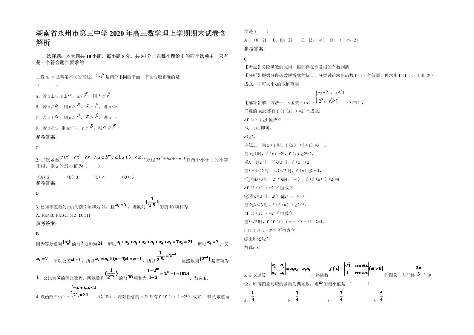 湖南省永州市第三中学2020年高三数学理上学期期末试卷含解析