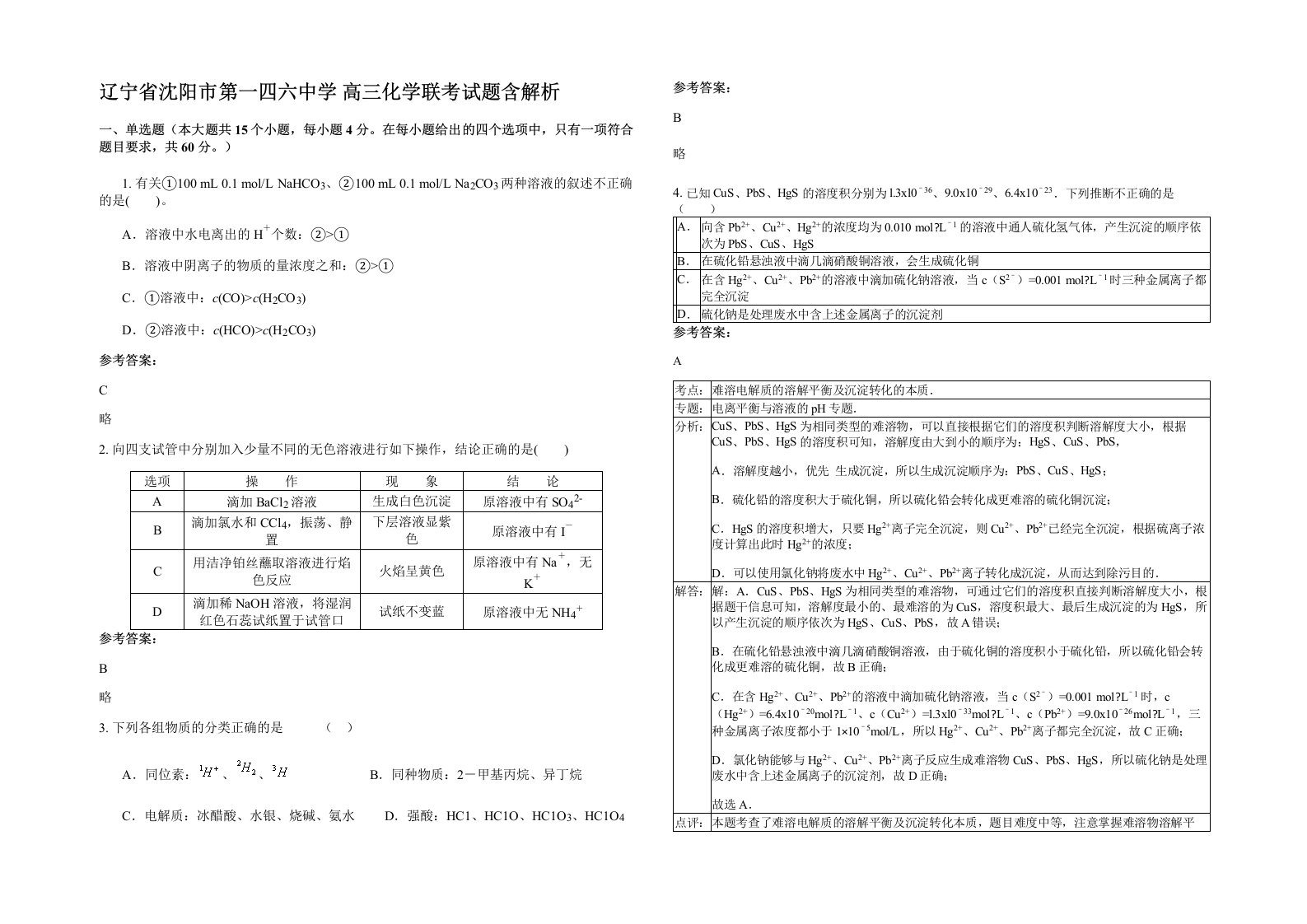 辽宁省沈阳市第一四六中学高三化学联考试题含解析