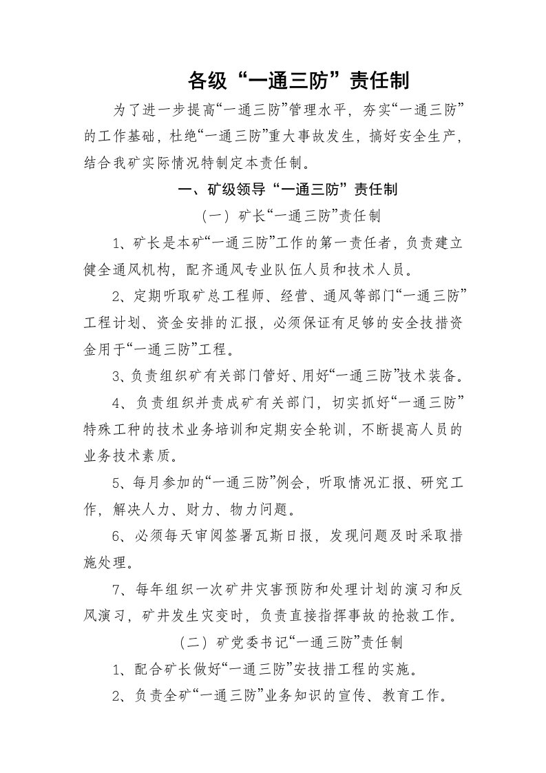 各级“一通三防”责任制