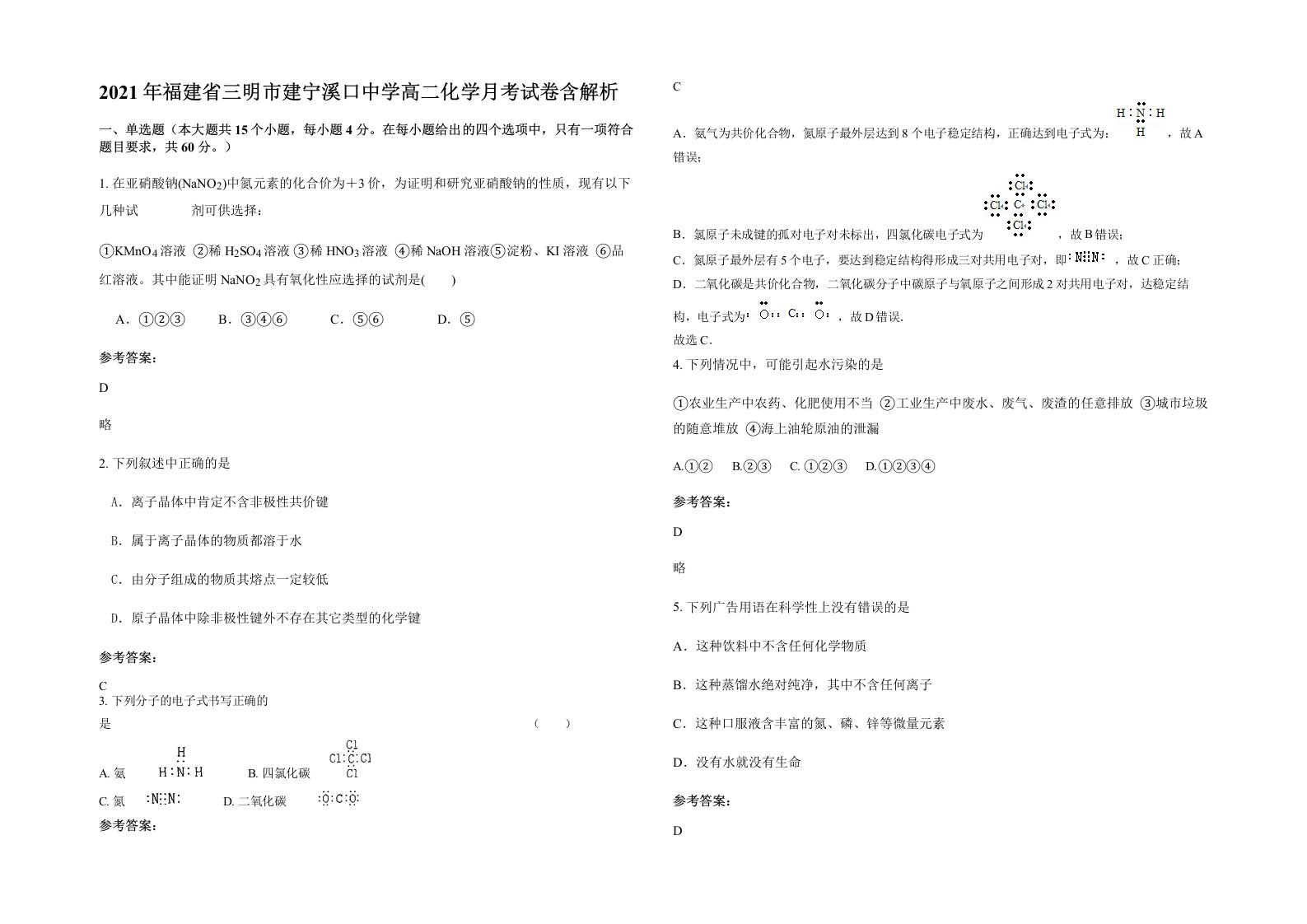 2021年福建省三明市建宁溪口中学高二化学月考试卷含解析