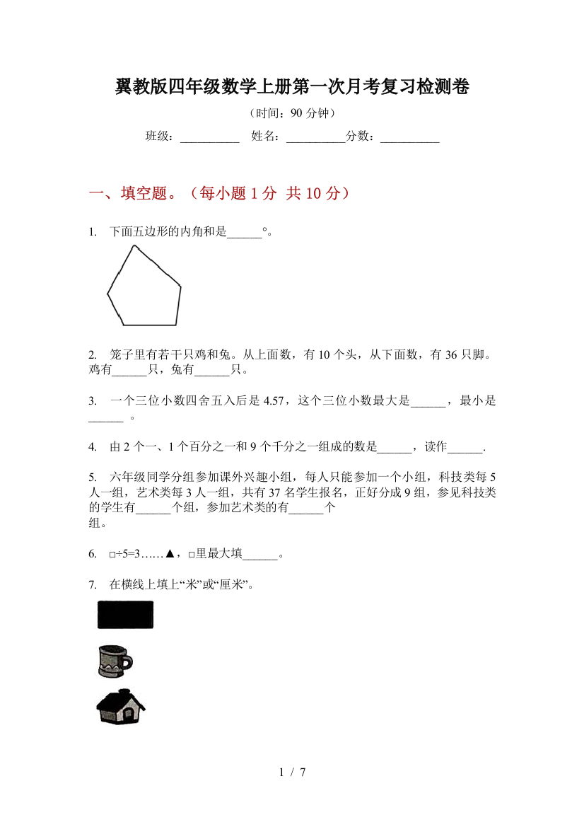 翼教版四年级数学上册第一次月考复习检测卷