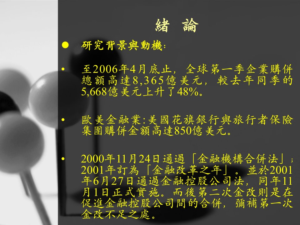 人力资源购并事件绩效评估之实证以金融控股公司为例ppt43页