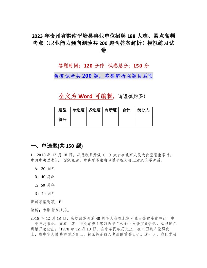 2023年贵州省黔南平塘县事业单位招聘188人难易点高频考点职业能力倾向测验共200题含答案解析模拟练习试卷