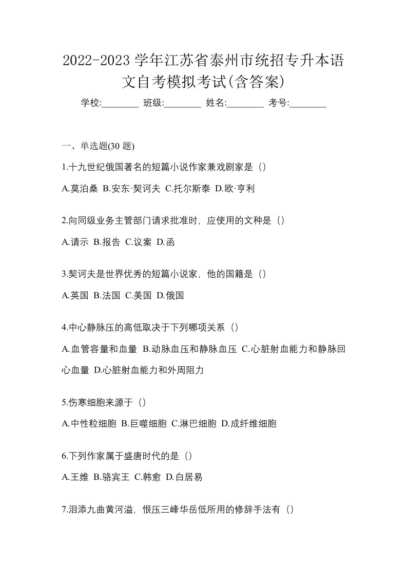 2022-2023学年江苏省泰州市统招专升本语文自考模拟考试含答案