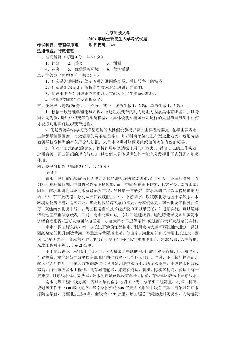 北京科技大学2004年硕士研究生入学考试试题-管理学原理