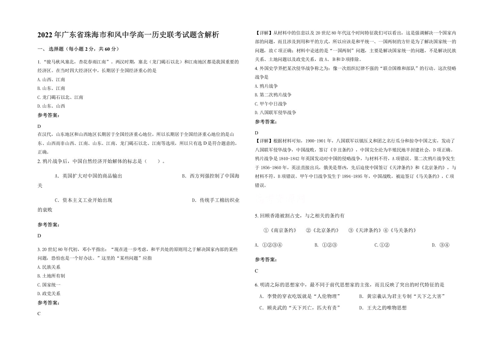 2022年广东省珠海市和风中学高一历史联考试题含解析