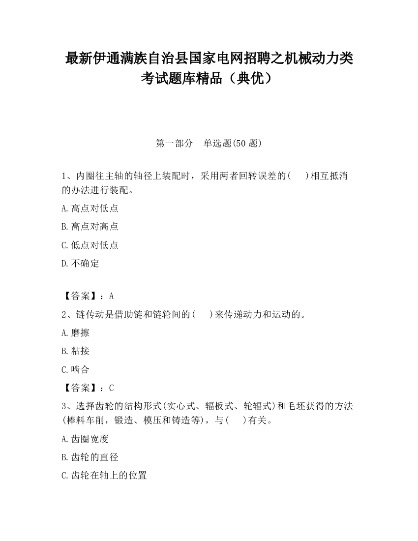 最新伊通满族自治县国家电网招聘之机械动力类考试题库精品（典优）