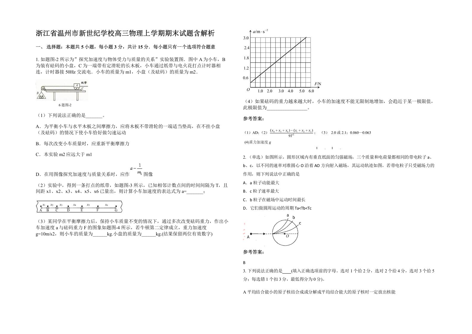 浙江省温州市新世纪学校高三物理上学期期末试题含解析