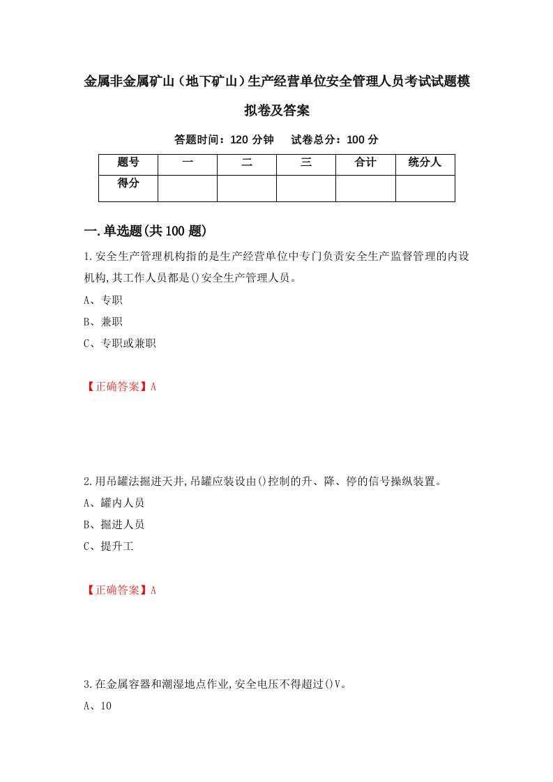 金属非金属矿山地下矿山生产经营单位安全管理人员考试试题模拟卷及答案第48期