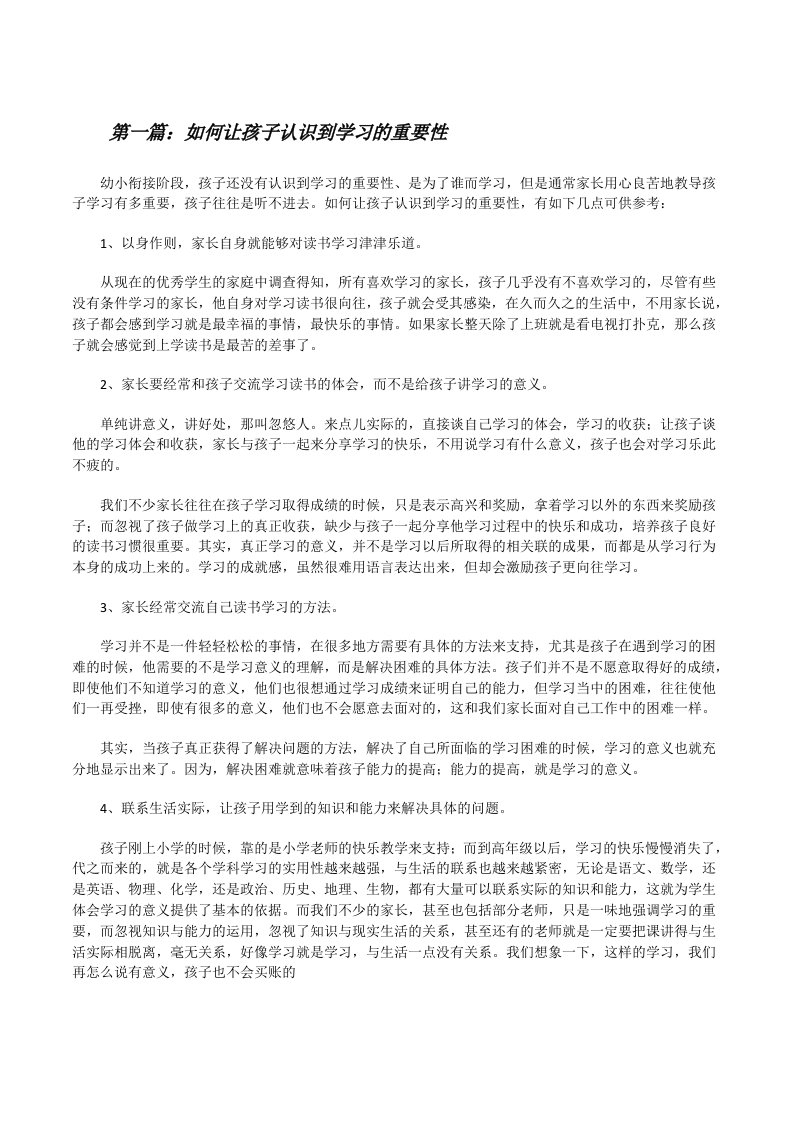 如何让孩子认识到学习的重要性[修改版]