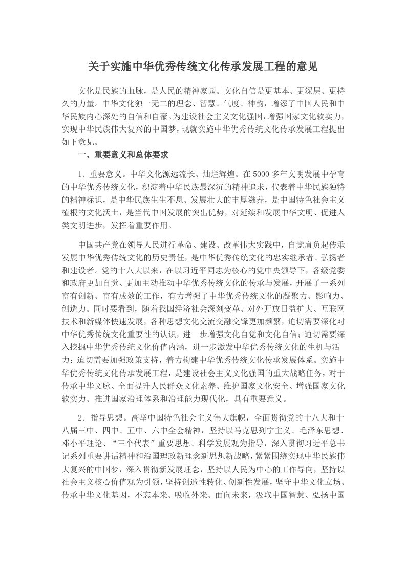 基于实施中华优秀传统文化传承发展工程的意见