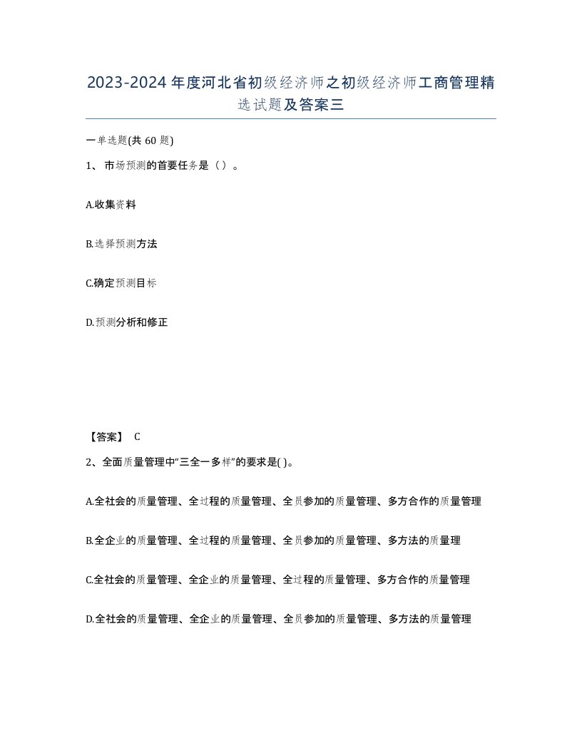 2023-2024年度河北省初级经济师之初级经济师工商管理试题及答案三