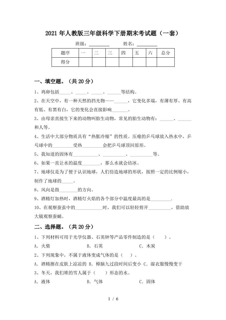 2021年人教版三年级科学下册期末考试题一套