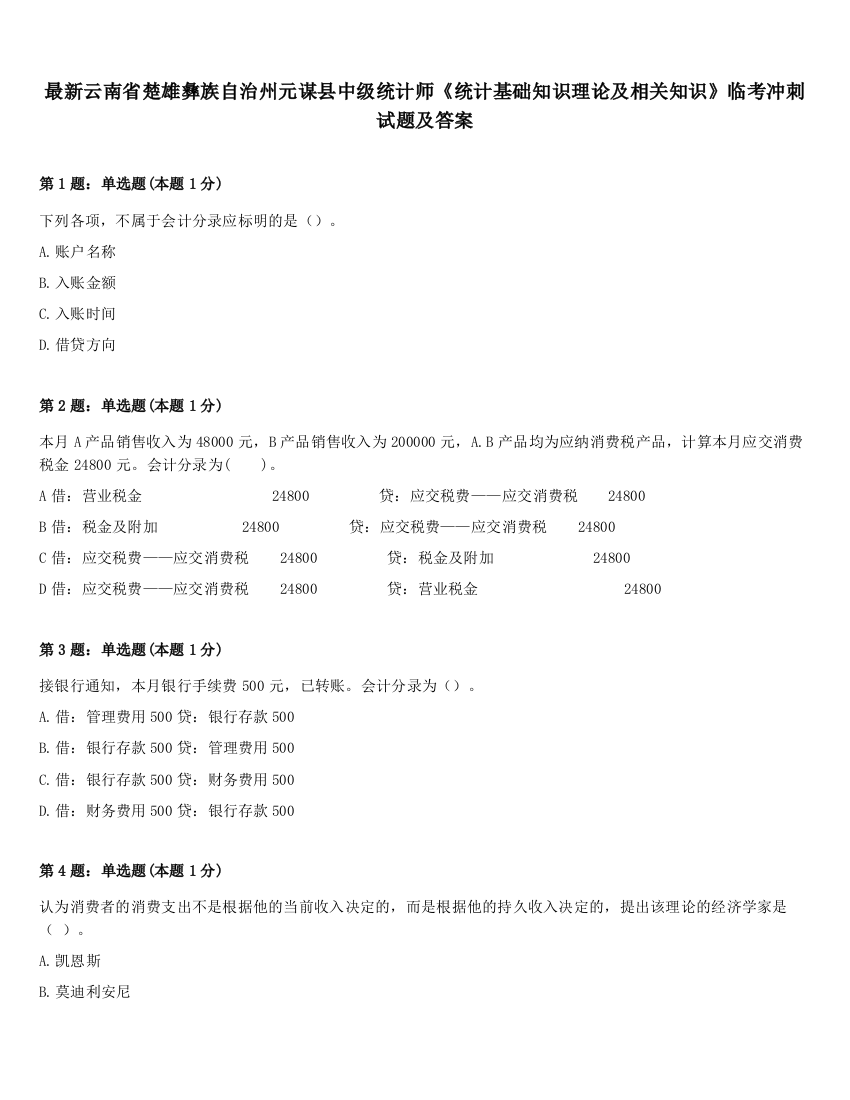 最新云南省楚雄彝族自治州元谋县中级统计师《统计基础知识理论及相关知识》临考冲刺试题及答案