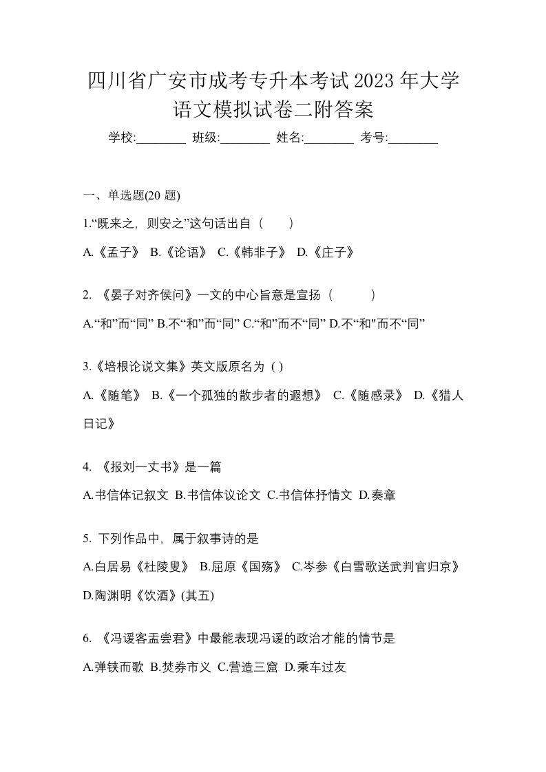 四川省广安市成考专升本考试2023年大学语文模拟试卷二附答案