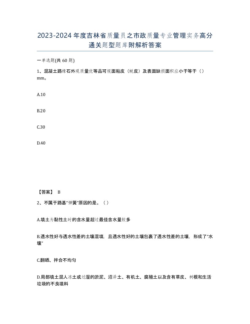 2023-2024年度吉林省质量员之市政质量专业管理实务高分通关题型题库附解析答案