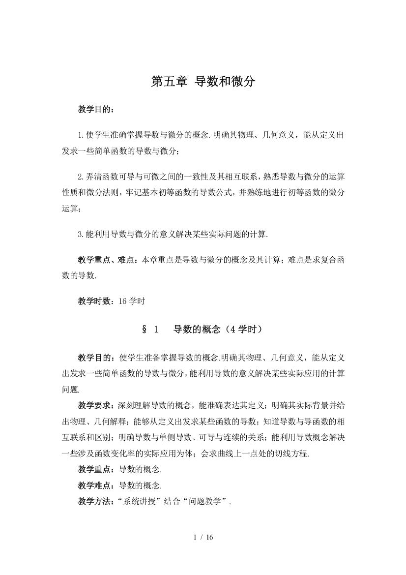 数学分析教案(华东师大版)导数和微分