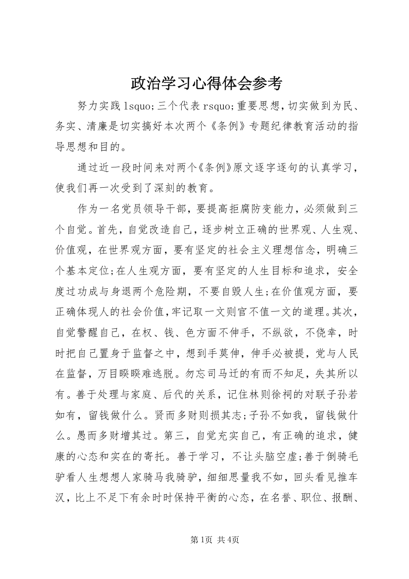 政治学习心得体会参考