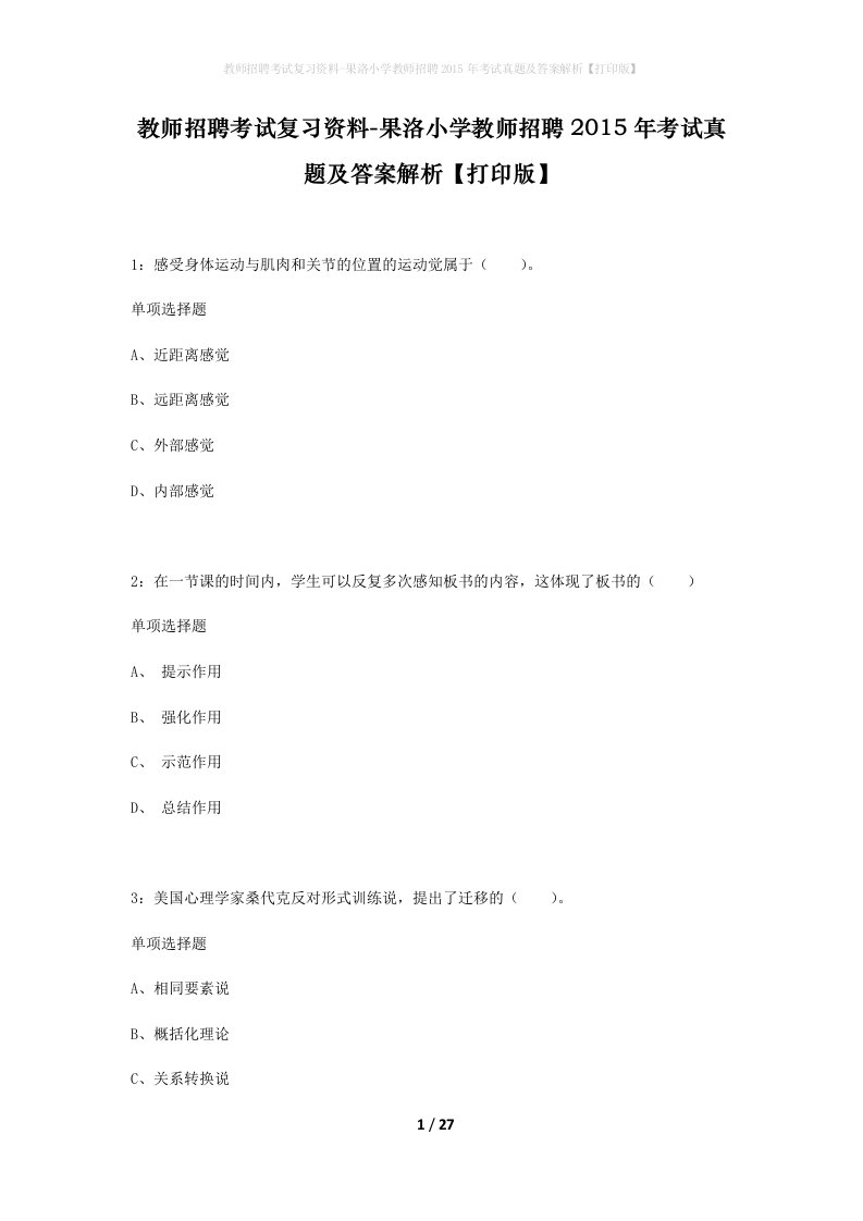 教师招聘考试复习资料-果洛小学教师招聘2015年考试真题及答案解析打印版