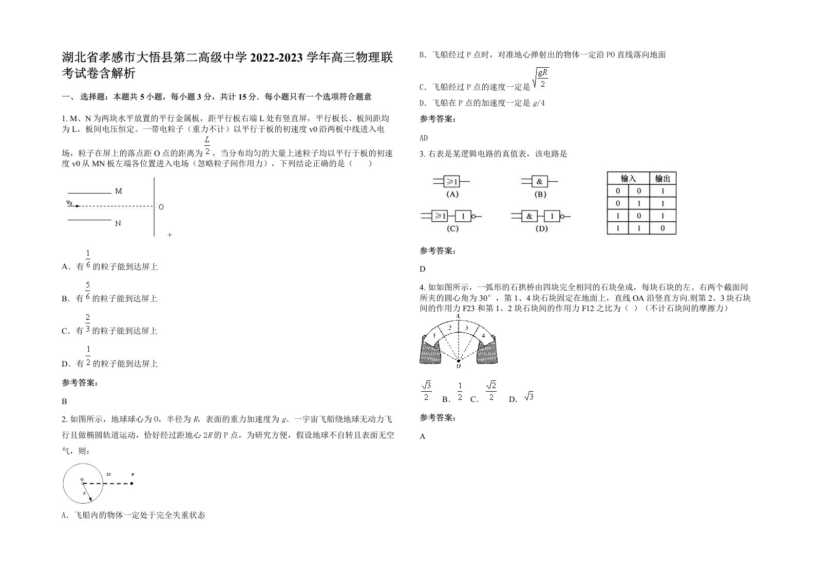 湖北省孝感市大悟县第二高级中学2022-2023学年高三物理联考试卷含解析